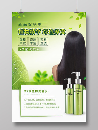 绿色创意洗护用品植物洗发水宣传海报洗洁精